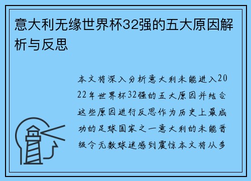 意大利无缘世界杯32强的五大原因解析与反思