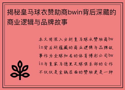 揭秘皇马球衣赞助商bwin背后深藏的商业逻辑与品牌故事 揭秘皇马球衣赞助商bwin背后深藏的商业逻辑与品牌故事