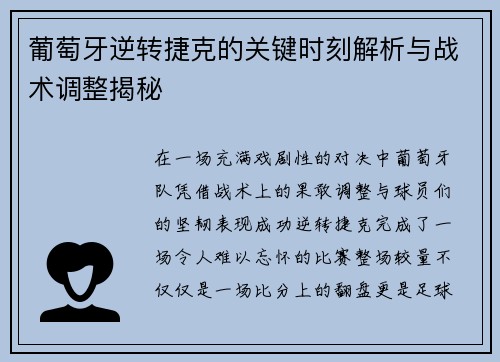 葡萄牙逆转捷克的关键时刻解析与战术调整揭秘