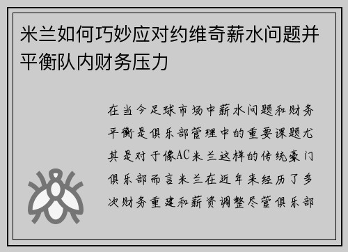 米兰如何巧妙应对约维奇薪水问题并平衡队内财务压力