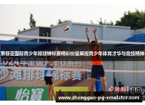 索菲亚国际青少年排球锦标赛精彩纷呈展现青少年体育才华与竞技精神