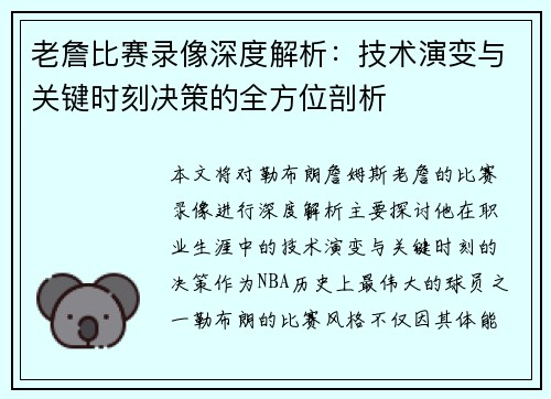 老詹比赛录像深度解析：技术演变与关键时刻决策的全方位剖析
