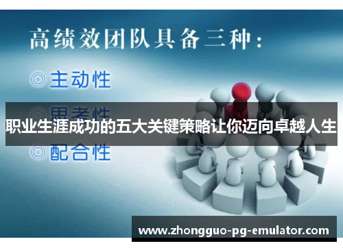 职业生涯成功的五大关键策略让你迈向卓越人生