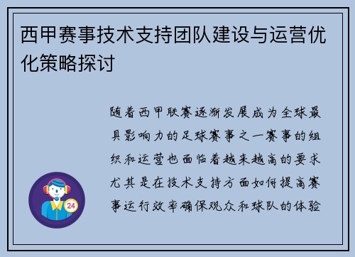 西甲赛事技术支持团队建设与运营优化策略探讨