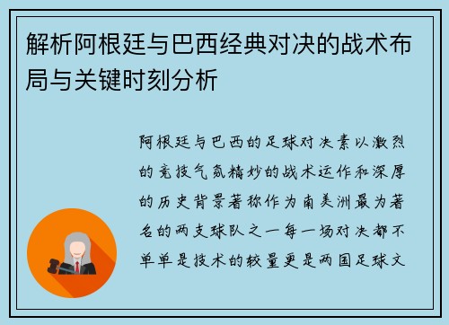 解析阿根廷与巴西经典对决的战术布局与关键时刻分析