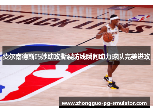 费尔南德斯巧妙助攻撕裂防线瞬间助力球队完美进攻