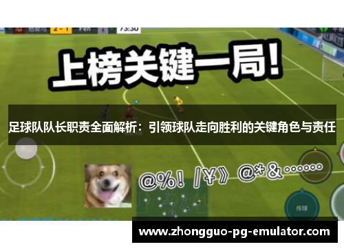 足球队队长职责全面解析：引领球队走向胜利的关键角色与责任