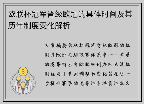 欧联杯冠军晋级欧冠的具体时间及其历年制度变化解析 欧联杯冠军晋级欧冠的具体时间及其历年制度变化解析