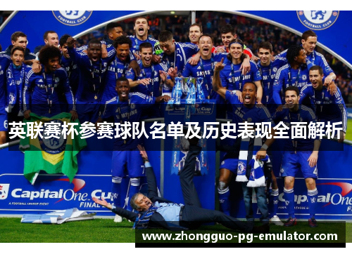 英联赛杯参赛球队名单及历史表现全面解析