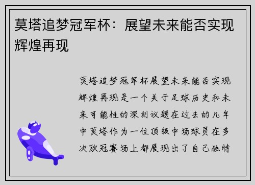 莫塔追梦冠军杯：展望未来能否实现辉煌再现