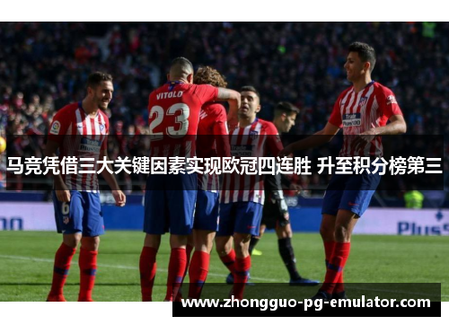马竞凭借三大关键因素实现欧冠四连胜 升至积分榜第三