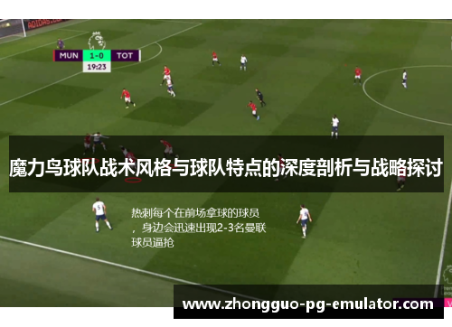 魔力鸟球队战术风格与球队特点的深度剖析与战略探讨 魔力鸟球队战术风格与球队特点的深度剖析与战略探讨