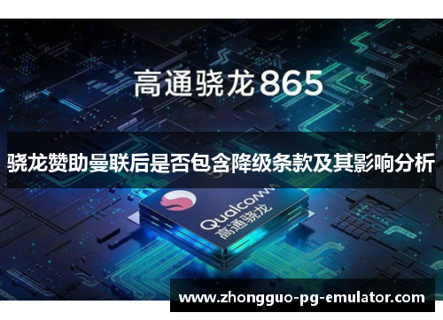 骁龙赞助曼联后是否包含降级条款及其影响分析