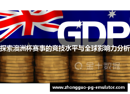 探索澳洲杯赛事的竞技水平与全球影响力分析