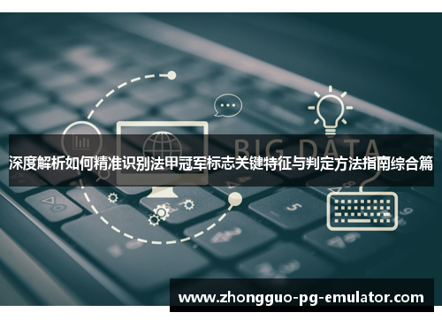 深度解析如何精准识别法甲冠军标志关键特征与判定方法指南综合篇