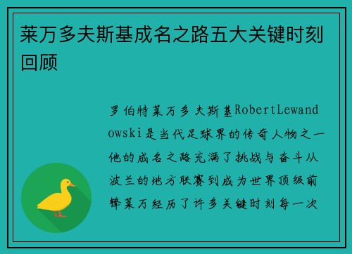 莱万多夫斯基成名之路五大关键时刻回顾 莱万多夫斯基成名之路五大关键时刻回顾