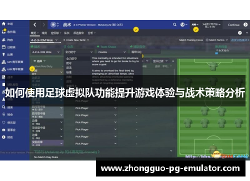 如何使用足球虚拟队功能提升游戏体验与战术策略分析