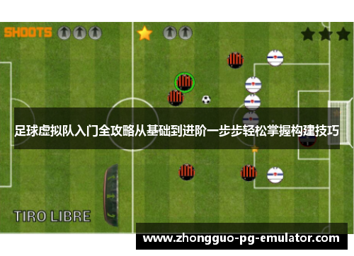 足球虚拟队入门全攻略从基础到进阶一步步轻松掌握构建技巧