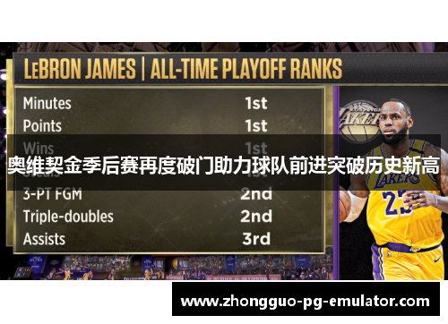 奥维契金季后赛再度破门助力球队前进突破历史新高