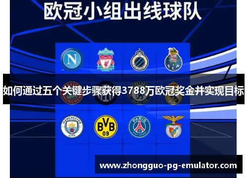 如何通过五个关键步骤获得3788万欧冠奖金并实现目标 如何通过五个关键步骤获得3788万欧冠奖金并实现目标