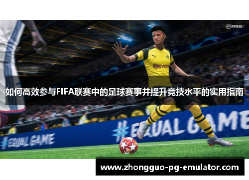 如何高效参与FIFA联赛中的足球赛事并提升竞技水平的实用指南