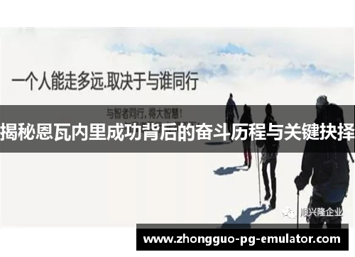 揭秘恩瓦内里成功背后的奋斗历程与关键抉择