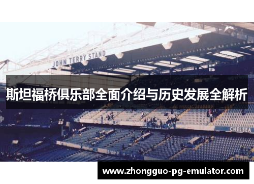 斯坦福桥俱乐部全面介绍与历史发展全解析