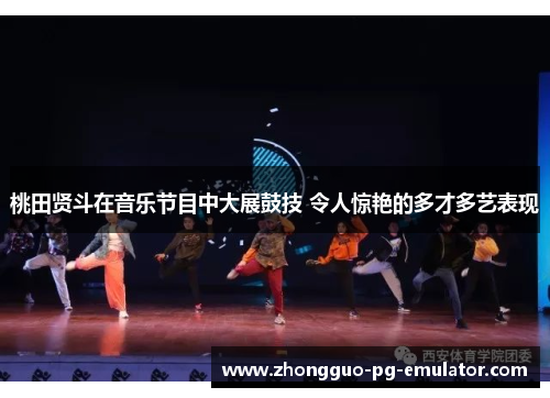 桃田贤斗在音乐节目中大展鼓技 令人惊艳的多才多艺表现