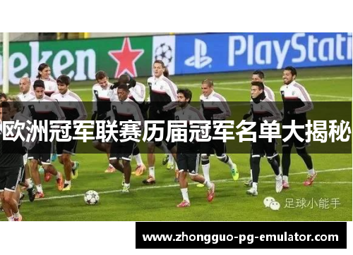 欧洲冠军联赛历届冠军名单大揭秘