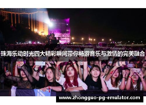 珠海乐动时光四大精彩瞬间带你畅游音乐与激情的完美融合
