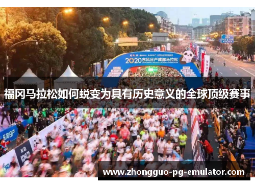 福冈马拉松如何蜕变为具有历史意义的全球顶级赛事