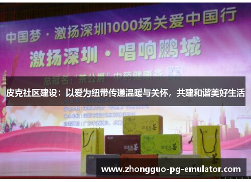 皮克社区建设：以爱为纽带传递温暖与关怀，共建和谐美好生活