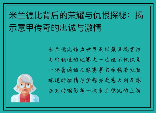 米兰德比背后的荣耀与仇恨探秘：揭示意甲传奇的忠诚与激情