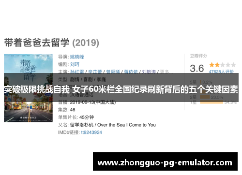 突破极限挑战自我 女子60米栏全国纪录刷新背后的五个关键因素