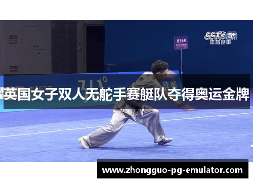 英国女子双人无舵手赛艇队夺得奥运金牌 英国女子双人无舵手赛艇队夺得奥运金牌