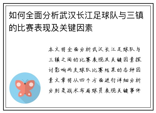 如何全面分析武汉长江足球队与三镇的比赛表现及关键因素 如何全面分析武汉长江足球队与三镇的比赛表现及关键因素
