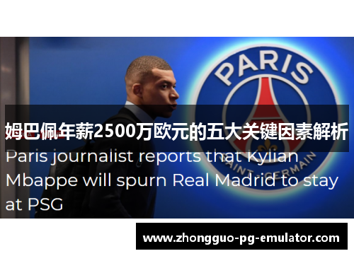 姆巴佩年薪2500万欧元的五大关键因素解析