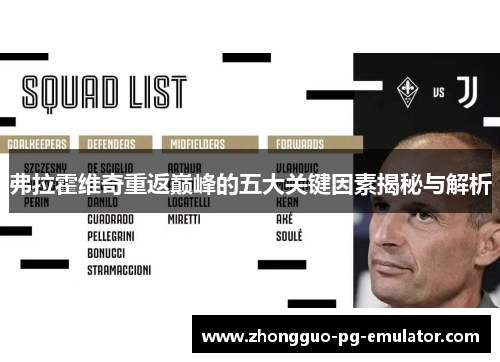 弗拉霍维奇重返巅峰的五大关键因素揭秘与解析