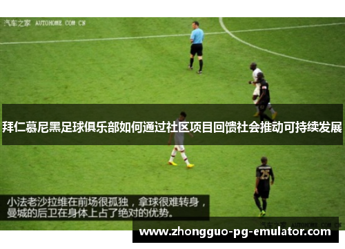 拜仁慕尼黑足球俱乐部如何通过社区项目回馈社会推动可持续发展