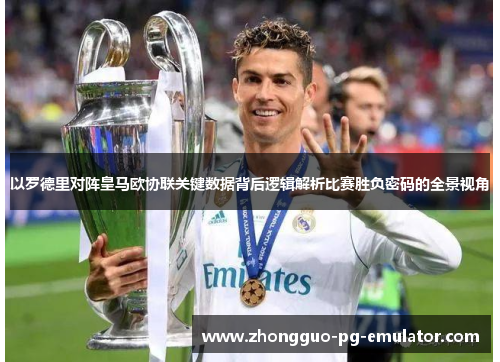 以罗德里对阵皇马欧协联关键数据背后逻辑解析比赛胜负密码的全景视角