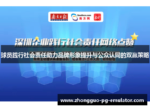 球员践行社会责任助力品牌形象提升与公众认同的双赢策略