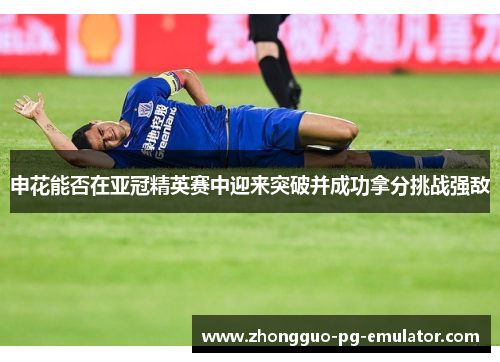 申花能否在亚冠精英赛中迎来突破并成功拿分挑战强敌