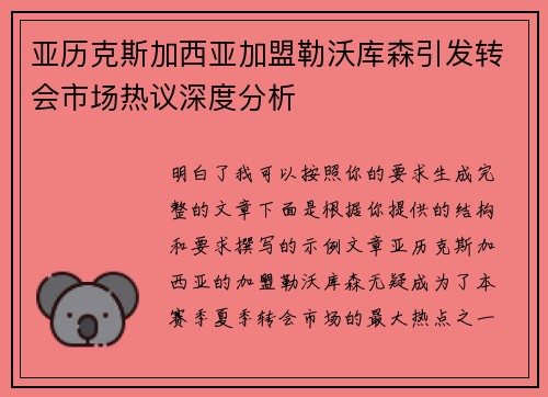 亚历克斯加西亚加盟勒沃库森引发转会市场热议深度分析