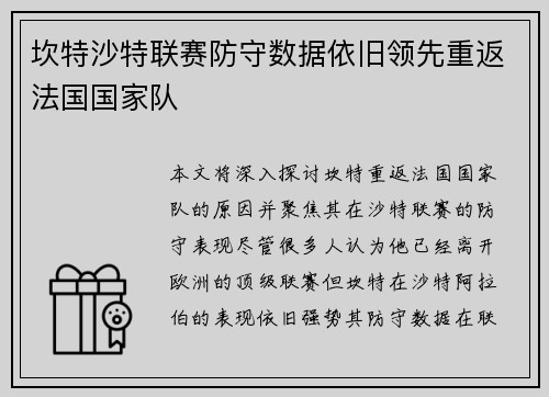 坎特沙特联赛防守数据依旧领先重返法国国家队 坎特沙特联赛防守数据依旧领先重返法国国家队