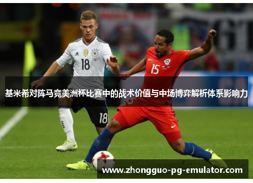 基米希对阵马竞美洲杯比赛中的战术价值与中场博弈解析体系影响力