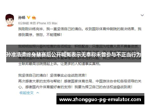 孙准浩遭终身禁赛后公开喊冤表示无辜称未曾参与不正当行为