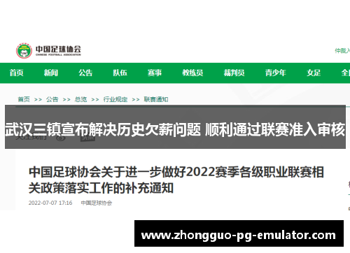 武汉三镇宣布解决历史欠薪问题 顺利通过联赛准入审核 武汉三镇宣布解决历史欠薪问题 顺利通过联赛准入审核