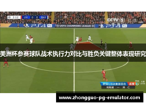 美洲杯参赛球队战术执行力对比与胜负关键整体表现研究 美洲杯参赛球队战术执行力对比与胜负关键整体表现研究