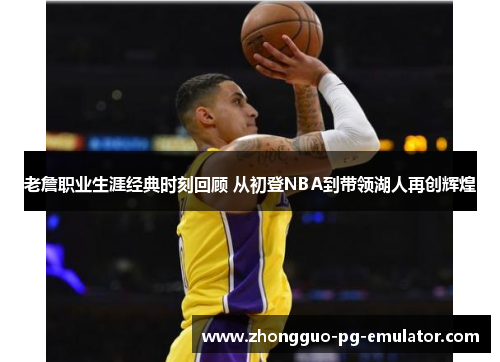 老詹职业生涯经典时刻回顾 从初登NBA到带领湖人再创辉煌 老詹职业生涯经典时刻回顾 从初登NBA到带领湖人再创辉煌