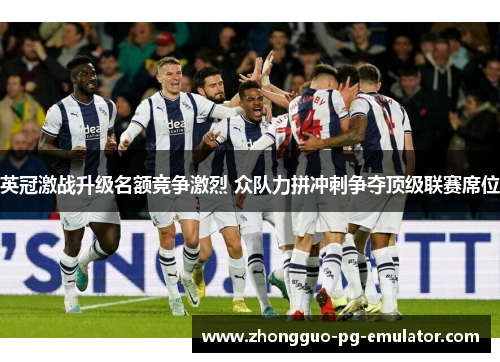 英冠激战升级名额竞争激烈 众队力拼冲刺争夺顶级联赛席位
